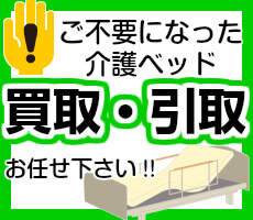 購入 中古 レンタルのメリット デメリット 格安介護ベッドの中古販売ならオカセイ